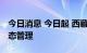 今日消息 今日起 西藏那曲市色尼城区实行静态管理