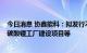 今日消息 协鑫能科：拟发行不超45亿元可转债 用于电池级碳酸锂工厂建设项目等