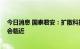 今日消息 国泰君安：扩散科技制造 传统赛道龙头的配置机会临近