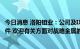 今日消息 洛阳钼业：公司及IXM未涉及秦皇岛铜精矿暴雷事件 欢迎有关方面对战略金属的收储安排