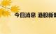 今日消息 港股新时代能源涨近7%