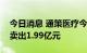 今日消息 通策医疗今日跌9.03% 3家机构净卖出1.99亿元