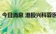 今日消息 港股兴科蓉医药午间跳水跌近80%