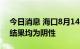 今日消息 海口8月14日第七轮全域核酸检测结果均为阴性