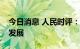 今日消息 人民时评：促进信用卡业务高质量发展