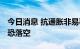 今日消息 抗通胀非易事 押注美联储结束紧缩恐落空