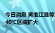 今日消息 黄淮江淮等地成降雨核心区域 南方40℃区域扩大