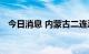 今日消息 内蒙古二连浩特市有序复工复产