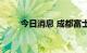 今日消息 成都富士康限电停产一周