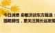 今日消息 俞敏洪谈东方甄选：基于外部平台的商业模式有很强脆弱性，更关注其长远发展