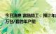 今日消息 富临精工：预计年底车载电驱动减速器将形成63万台/套的年产能