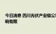 今日消息 四川光伏产业链公司停产时间不一 对硅料价格影响有限
