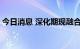 今日消息 深化期现融合 护航煤焦钢产业发展