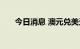 今日消息 澳元兑美元日内跌超1.50%