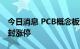 今日消息 PCB概念板块异动拉升 中京电子回封涨停