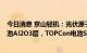 今日消息 京山轻机：光伏原子镀膜技术可以应用于PERC电池Al2O3层，TOPCon电池SiO2层等