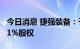 今日消息 捷强装备：子公司拟收购上海怡星51%股权