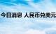 今日消息 人民币兑美元中间价较上日调升3点