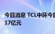 今日消息 TCL中环今日涨停 2家机构净卖出2.17亿元