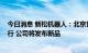 今日消息 新松机器人：北京世界机器人大会8月18-21日举行 公司将发布新品