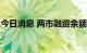 今日消息 两市融资余额较上一日减少55.12亿