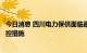 今日消息 四川电力保供面临最严峻局面：启动三级保供电调控措施