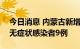 今日消息 内蒙古新增本土确诊病例2例 新增无症状感染者9例