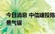 今日消息 中信建投陈果：成长仍主线，回归景气锚