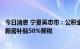 今日消息 宁夏吴忠市：公积金贷款“一人贷、全家还”，买新房补贴50%契税