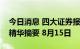 今日消息 四大证券报纸及人民日报头版内容精华摘要 8月15日