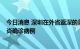 今日消息 深圳在外省返深的重点人员筛查中发现1例新冠肺炎确诊病例