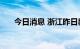 今日消息 浙江昨日新增本土阳性30例