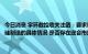 今日消息 宇环数控收关注函：要求说明公司设备用于汽车零部件及碳化硅制造的具体情况 是否存在迎合市场热点炒作股价情形