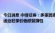 今日消息 中信证券：多重因素或形成价格刚性支撑，关注快递业旺季价格修复弹性