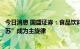 今日消息 国盛证券：食品饮料板块投资进入第二阶段，“复苏”成为主旋律