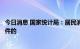 今日消息 国家统计局：居民消费价格保持在合理水平是有条件的