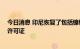 今日消息 印尼恢复了包括镍铝在内的80家矿业公司的经营许可证