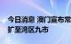 今日消息 澳门宣布常居内地的居民医保津贴扩至湾区九市