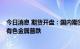 今日消息 期货开盘：国内期货开盘涨跌参半 油脂板块领涨 有色金属普跌