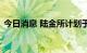 今日消息 陆金所计划于今年下半年在港上市