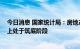 今日消息 国家统计局：房地产市场呈现下行态势 当前整体上处于筑底阶段