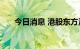 今日消息 港股东方海外国际跌超10%