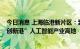 今日消息 上海临港新片区：到2025年基本形成“滴水湖AI创新港”人工智能产业高地