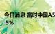 今日消息 富时中国A50指数期货跌幅扩大至0.5%