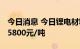 今日消息 今日锂电材料报价涨跌互现 镍豆跌5800元/吨