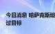 今日消息 哈萨克斯坦：今年的石油产量或超过目标