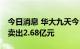 今日消息 华大九天今日涨6.03%  4家机构净卖出2.68亿元