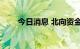 今日消息 北向资金净流入超30亿元