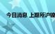 今日消息 上期所沪镍期货主力合约跌3%