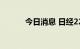 今日消息 日经225指数上涨1%